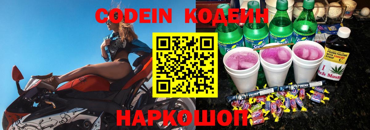 Каменск-Шахтинский  Кодеин напиток Lean (лин)  Кодеиновый сироп Lean Purple Drank  Вход с VPN 